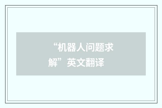 “机器人问题求解”英文翻译