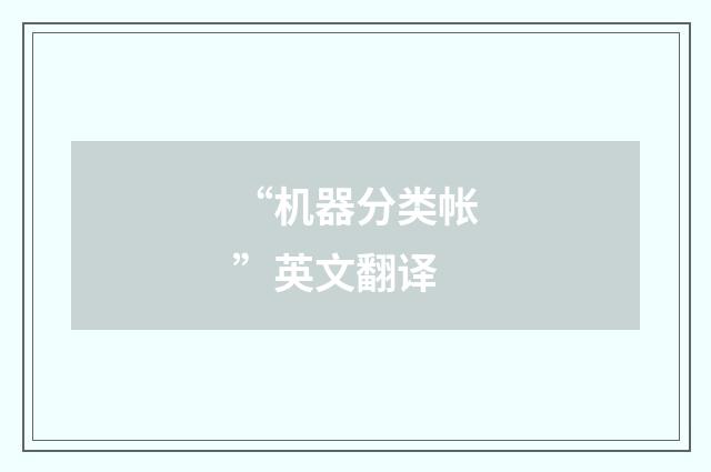 “机器分类帐”英文翻译