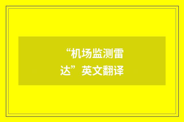 “机场监测雷达”英文翻译