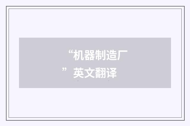 “机器制造厂”英文翻译