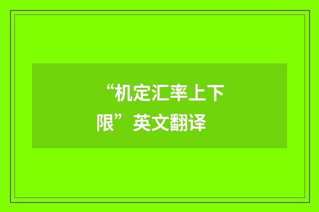 “机定汇率上下限”英文翻译