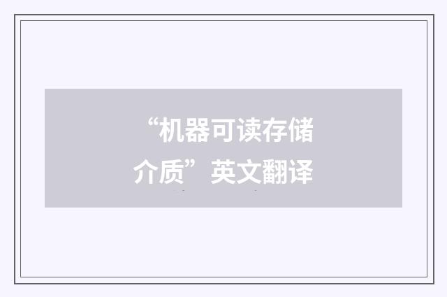 “机器可读存储介质”英文翻译