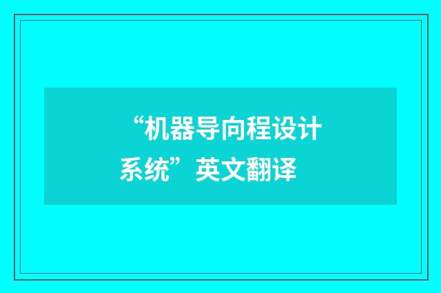 “机器导向程设计系统”英文翻译