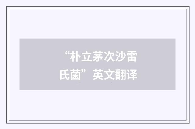 “朴立茅次沙雷氏菌”英文翻译