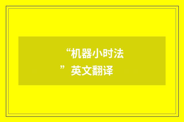“机器小时法”英文翻译