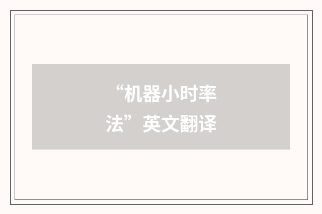“机器小时率法”英文翻译