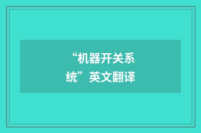 “机器开关系统”英文翻译