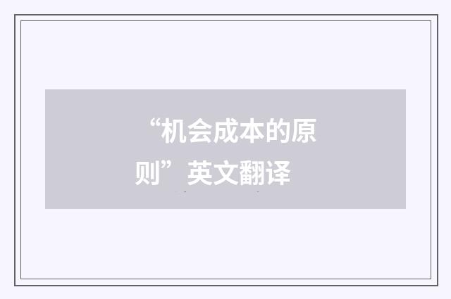 “机会成本的原则”英文翻译