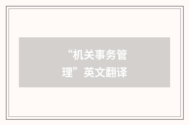 “机关事务管理”英文翻译