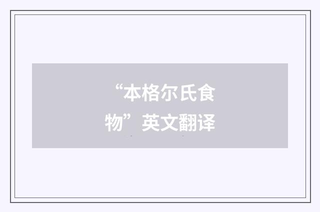 “本格尔氏食物”英文翻译