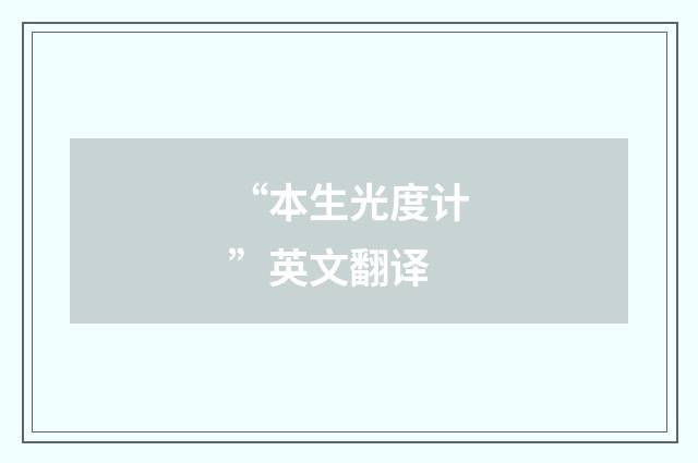 “本生光度计”英文翻译