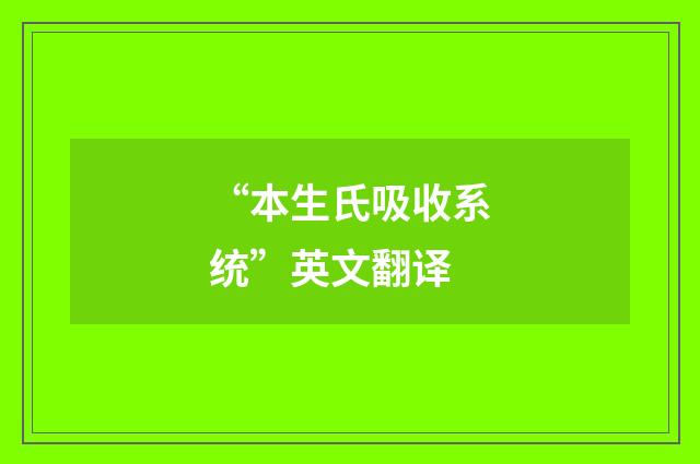 “本生氏吸收系统”英文翻译