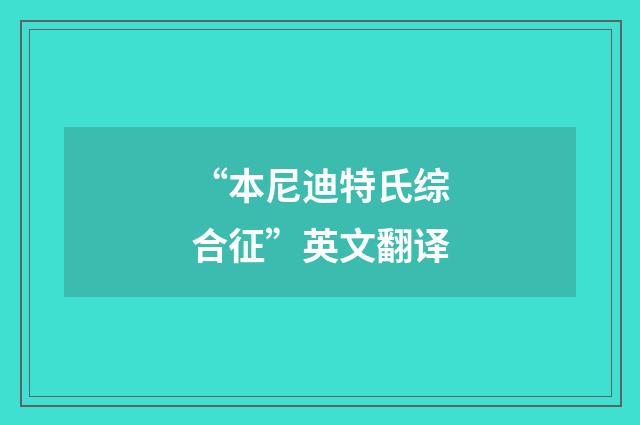 “本尼迪特氏综合征”英文翻译