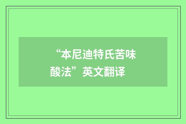 “本尼迪特氏苦味酸法”英文翻译