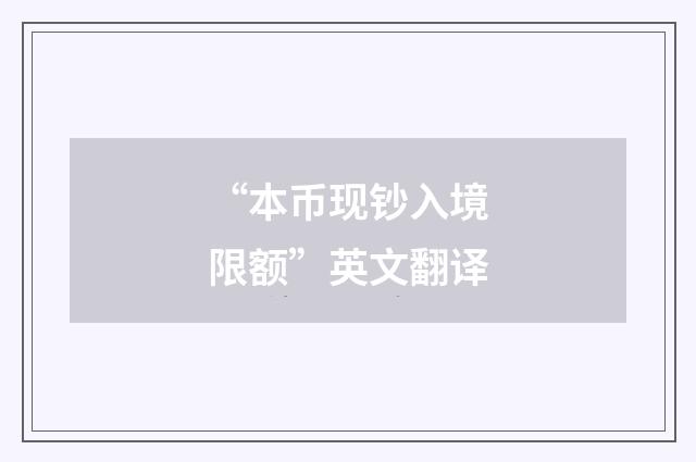 “本币现钞入境限额”英文翻译