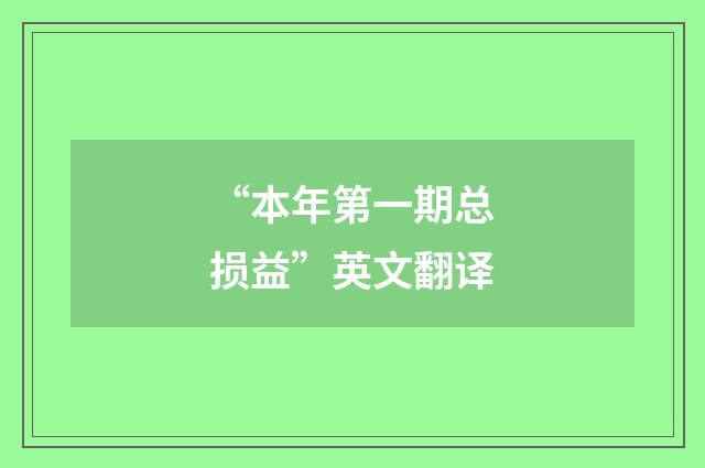 “本年第一期总损益”英文翻译
