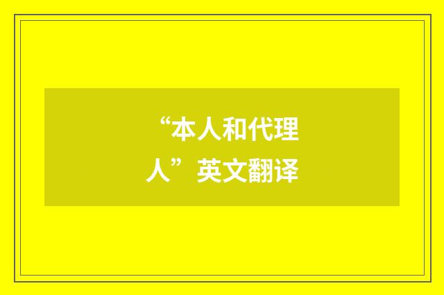 “本人和代理人”英文翻译