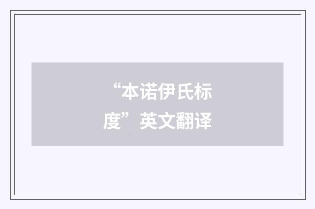 “本诺伊氏标度”英文翻译
