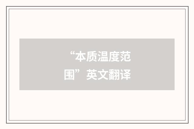 “本质温度范围”英文翻译
