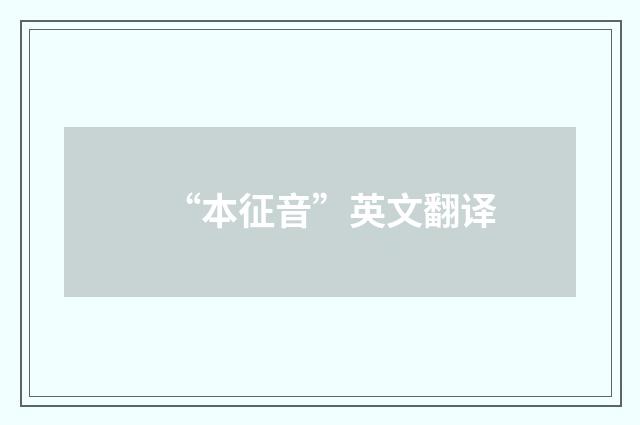“本征音”英文翻译