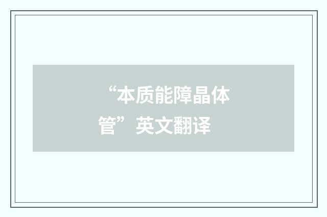 “本质能障晶体管”英文翻译