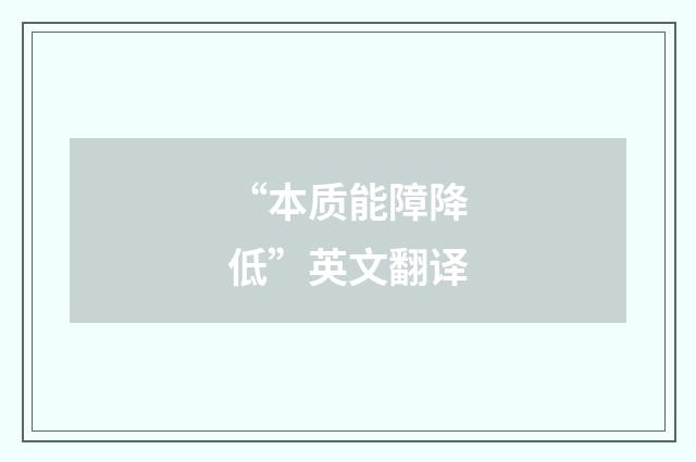 “本质能障降低”英文翻译
