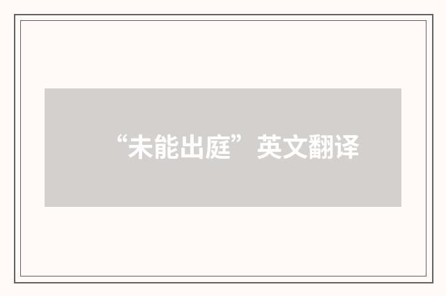 “未能出庭”英文翻译