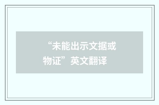 “未能出示文据或物证”英文翻译