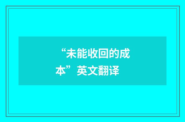 “未能收回的成本”英文翻译