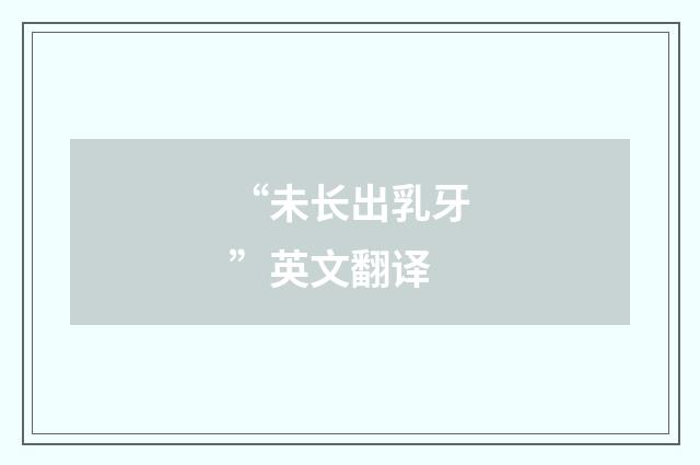 “未长出乳牙”英文翻译