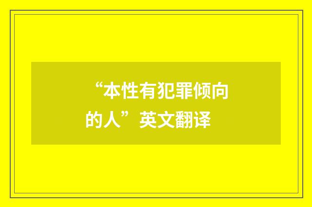 “本性有犯罪倾向的人”英文翻译