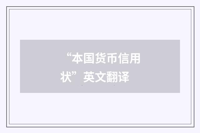 “本国货币信用状”英文翻译