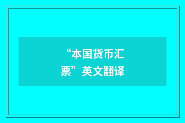 “本国货币汇票”英文翻译