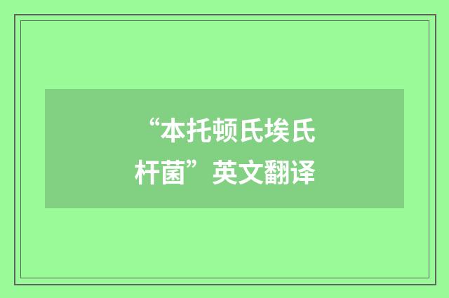 “本托顿氏埃氏杆菌”英文翻译