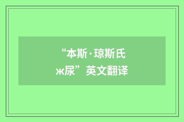 “本斯·琼斯氏ж尿”英文翻译