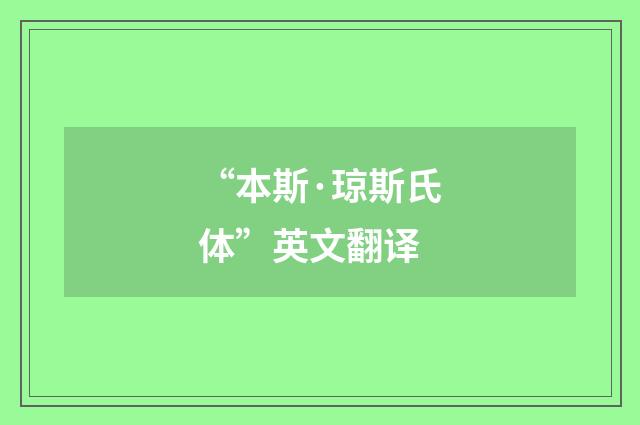 “本斯·琼斯氏体”英文翻译