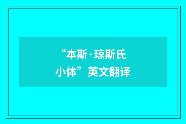 “本斯·琼斯氏小体”英文翻译