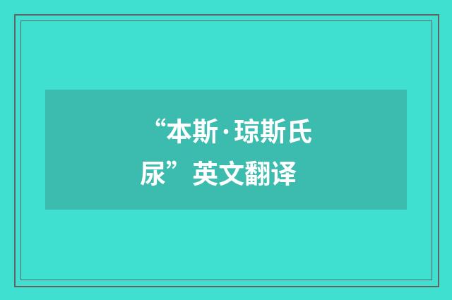 “本斯·琼斯氏尿”英文翻译