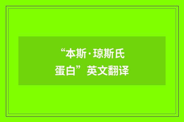 “本斯·琼斯氏蛋白”英文翻译