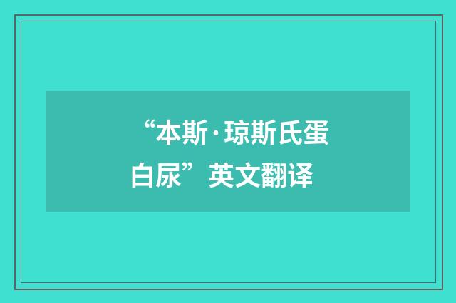 “本斯·琼斯氏蛋白尿”英文翻译