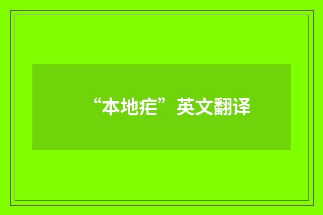 “本地疟”英文翻译