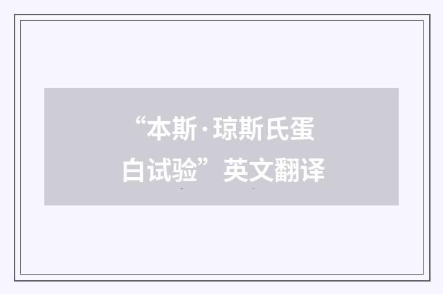 “本斯·琼斯氏蛋白试验”英文翻译