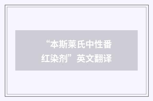 “本斯莱氏中性番红染剂”英文翻译