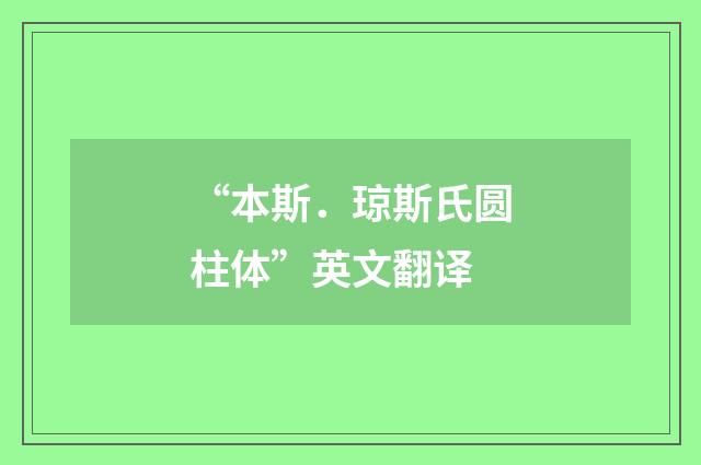 “本斯．琼斯氏圆柱体”英文翻译