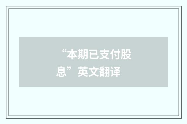 “本期已支付股息”英文翻译