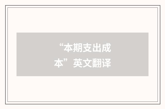 “本期支出成本”英文翻译