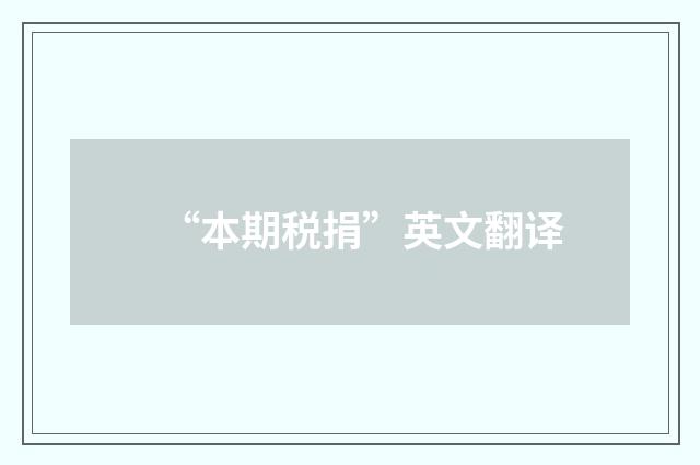 “本期税捐”英文翻译