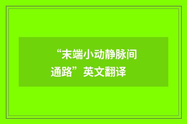 “末端小动静脉间通路”英文翻译