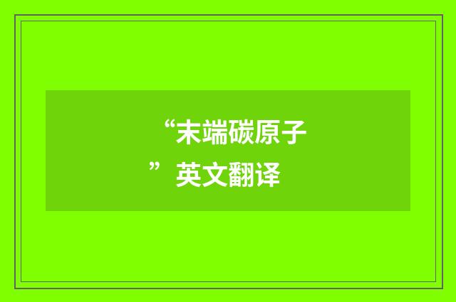 “末端碳原子”英文翻译