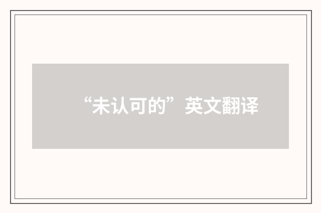 “未认可的”英文翻译